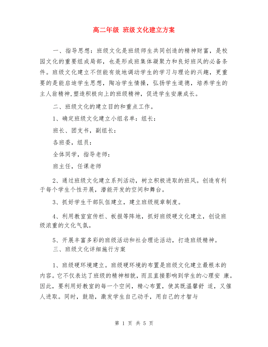 高二年级 班级文化建设方案_第1页