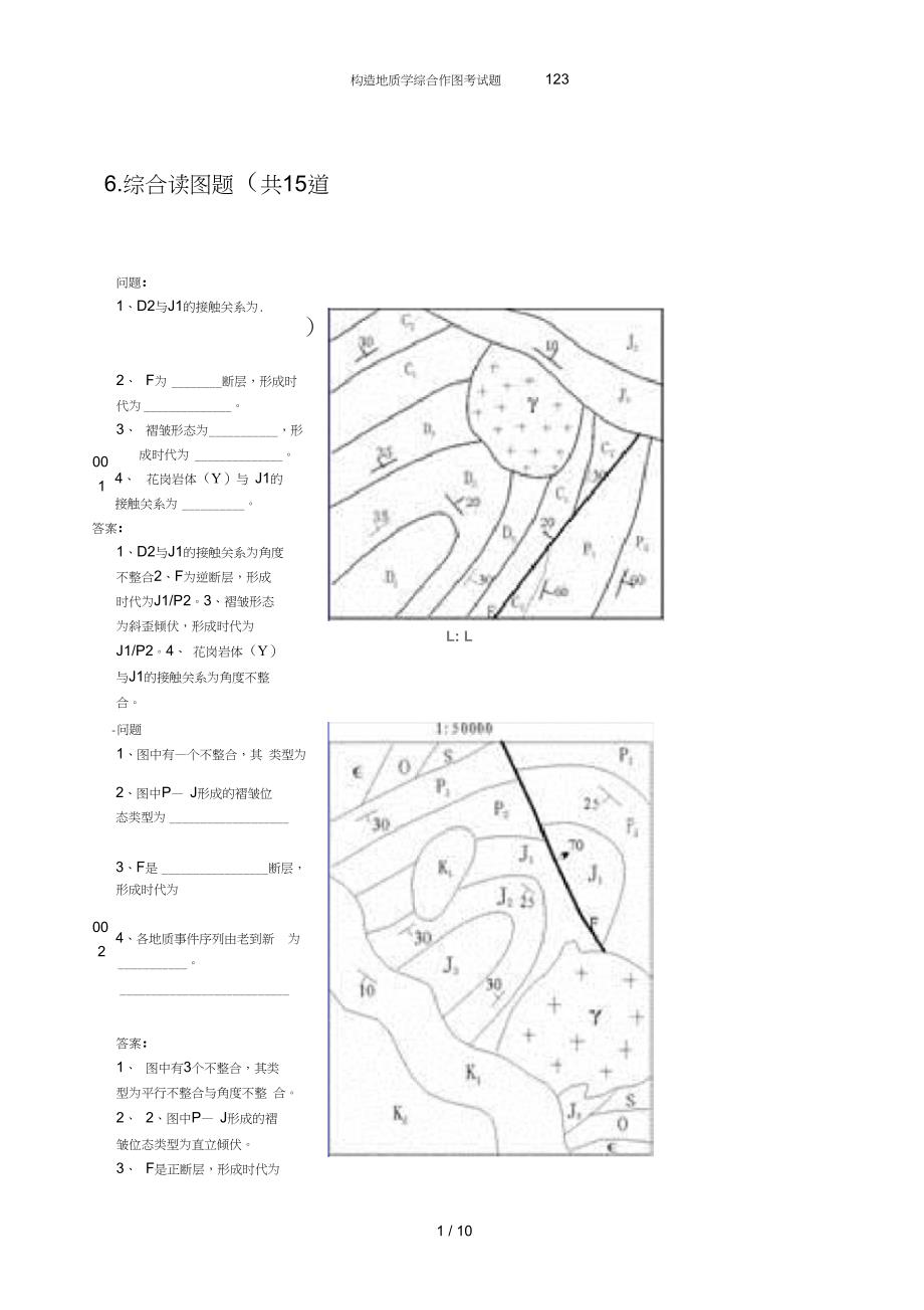 构造地质学综合作图考试题_第1页