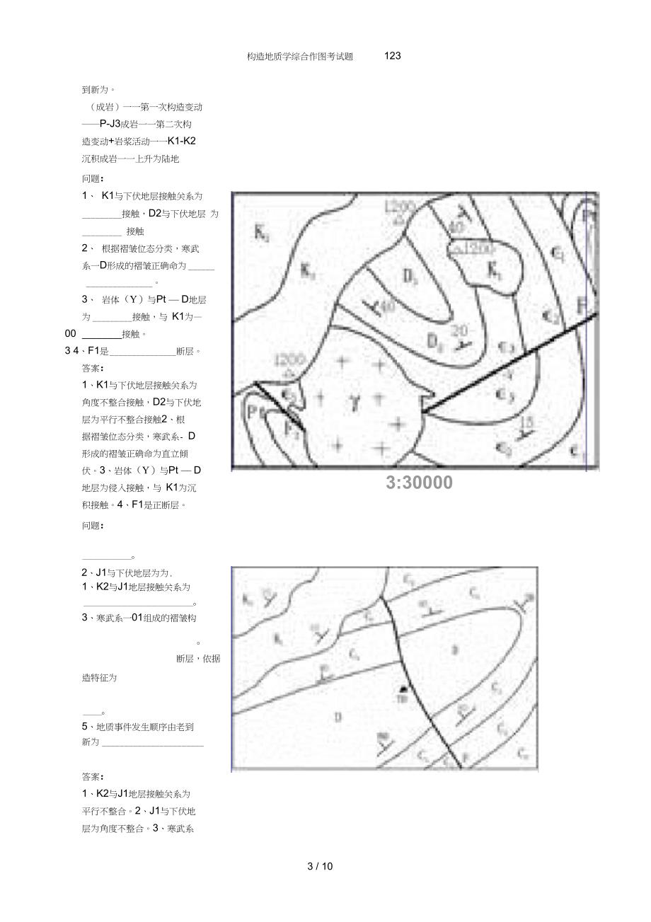 构造地质学综合作图考试题_第3页