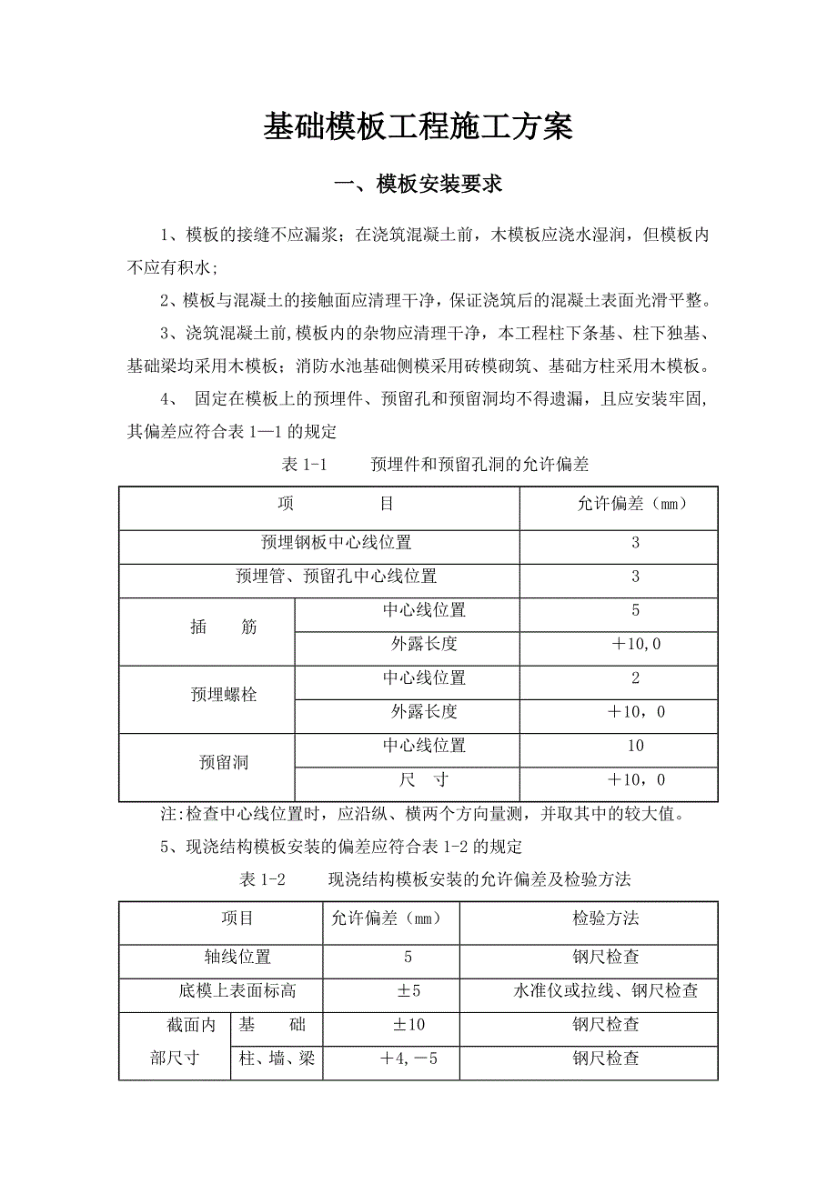 基础模板工程施工方案41631_第1页