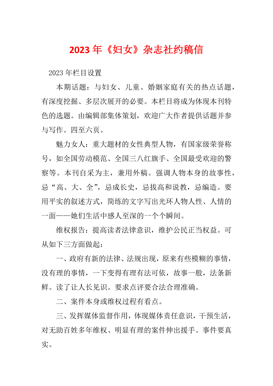 2023年《妇女》杂志社约稿信_第1页