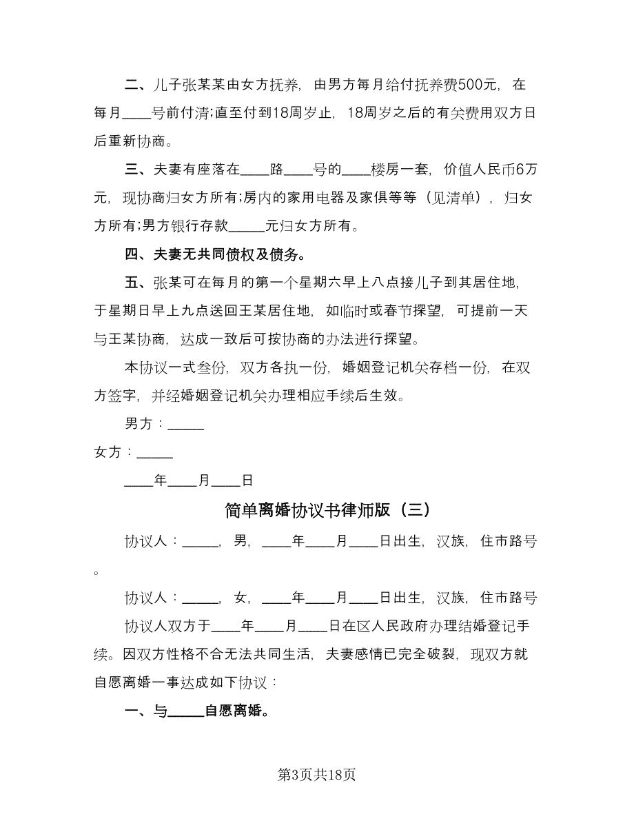 简单离婚协议书律师版（9篇）_第3页