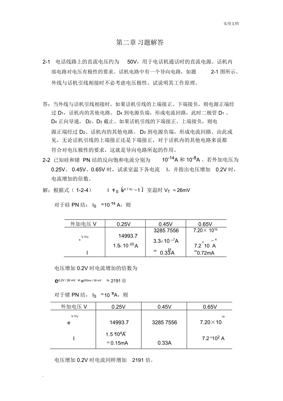 模拟电子技术基础课后答案_第1页