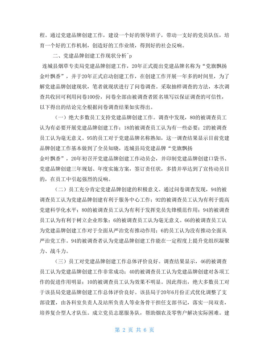 创新载体　立足长效　展现成果从调研报告谈基层党建品牌创建工作的思考_第2页