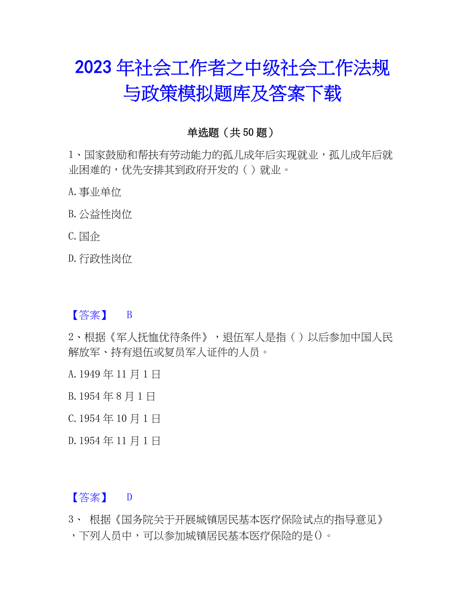 2023年社会工作者之中级社会工作法规与政策模拟题库及答案下载_第1页