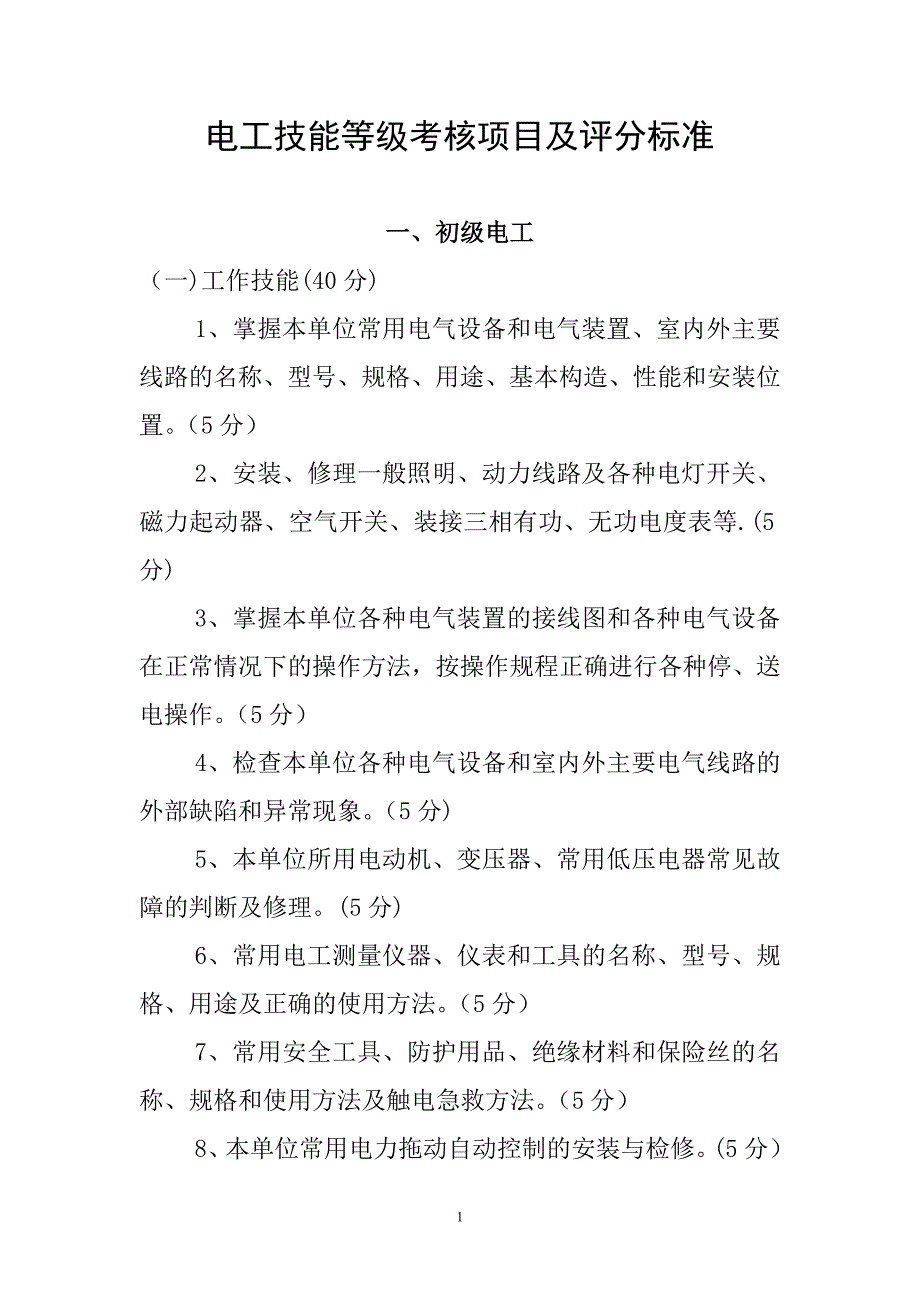 技能等级考核项目及评分标准(电工)_第1页