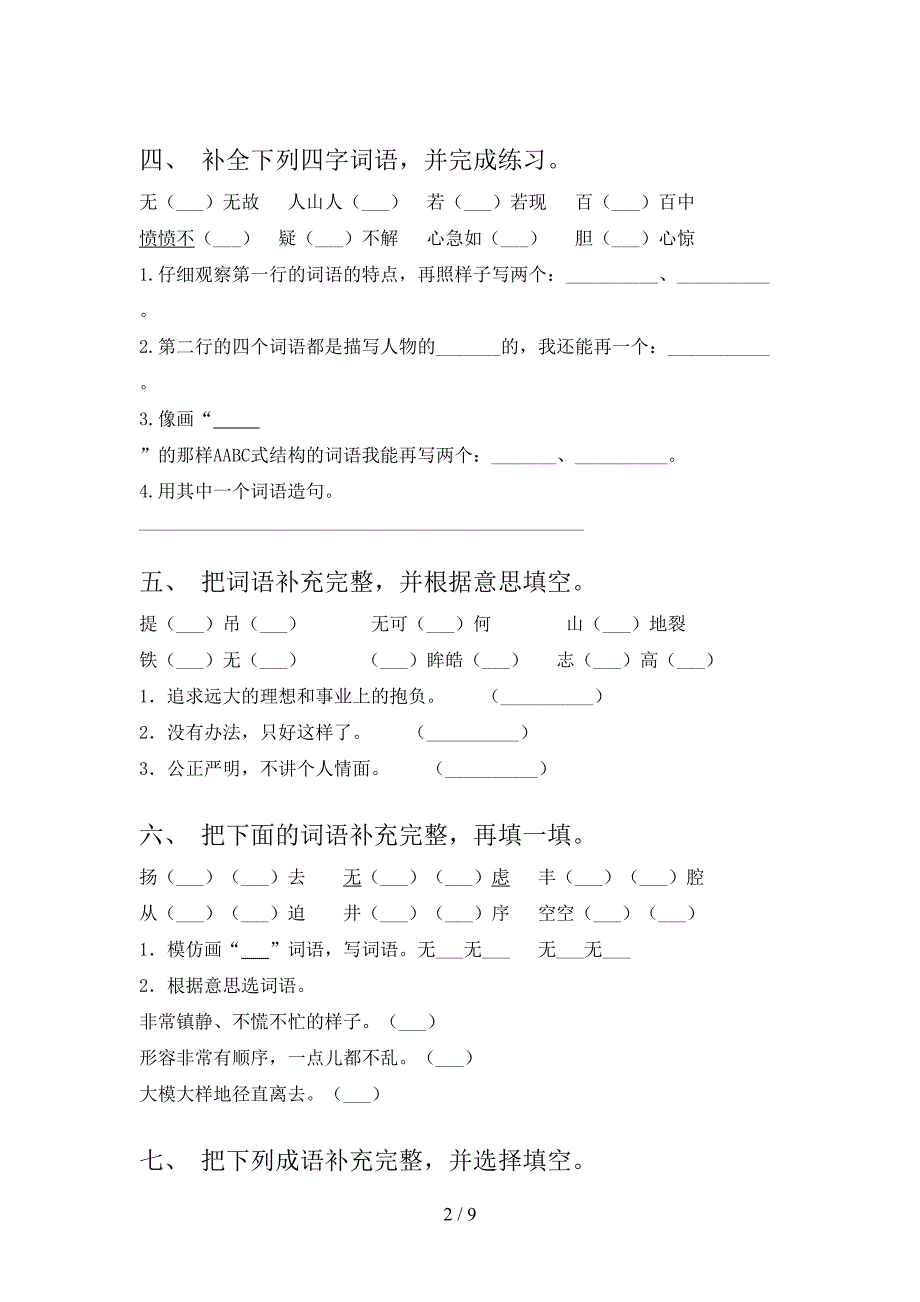 浙教版四年级下册语文补全词语知识点专项练习_第2页