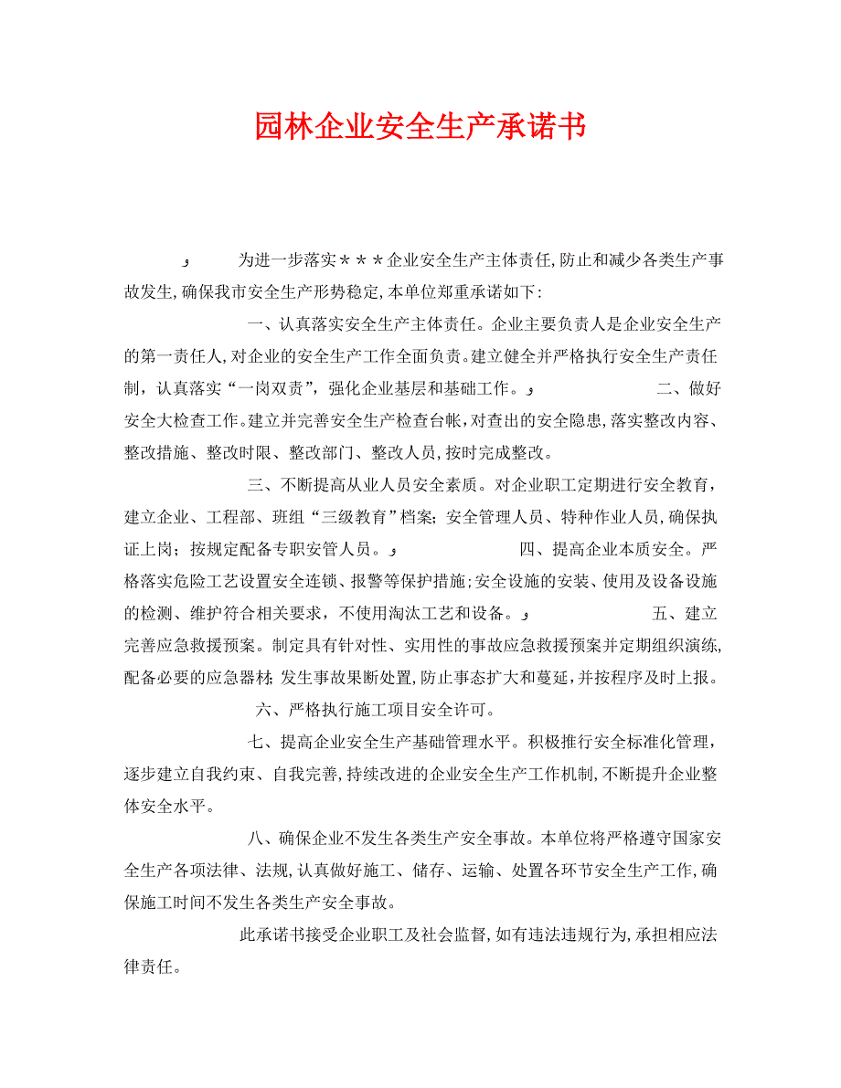 安全管理文档之园林企业安全生产承诺书_第1页