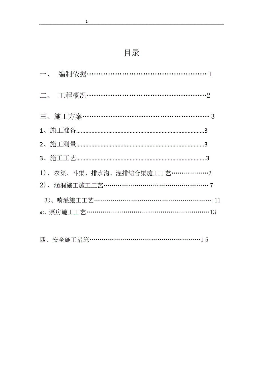 农田水利工程施工方案(2)_第2页