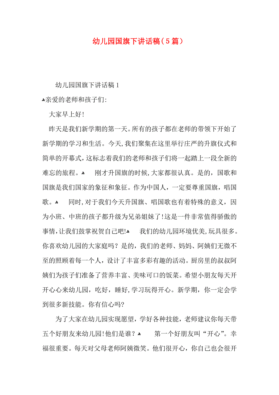 幼儿园国旗下讲话稿5篇_第1页