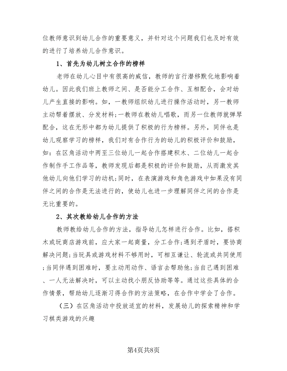 学校幼师教学工作总结.doc_第4页