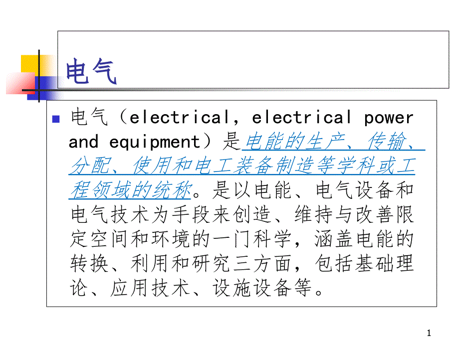 电气安全01电气安全基础PPT课件_第1页