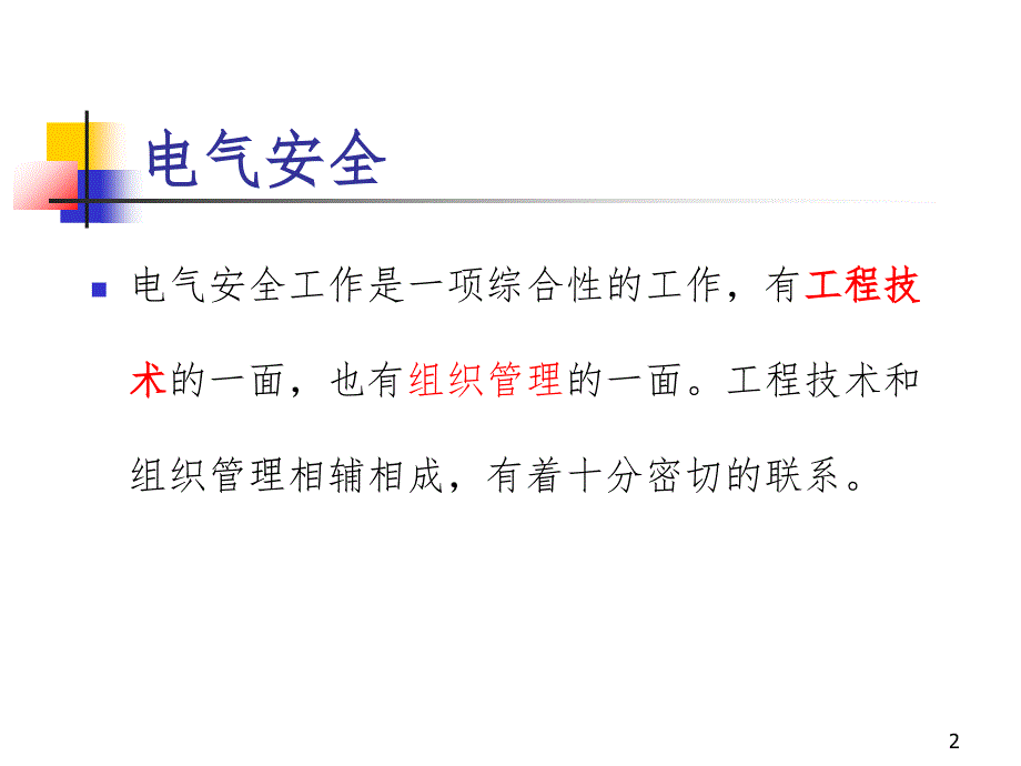 电气安全01电气安全基础PPT课件_第2页