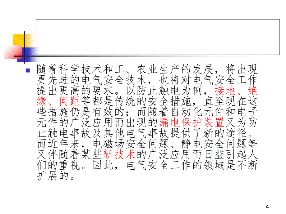 电气安全01电气安全基础PPT课件_第4页