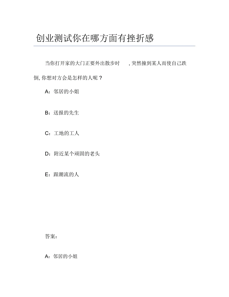 创业测试创业测试你在哪方面有挫折感_第1页