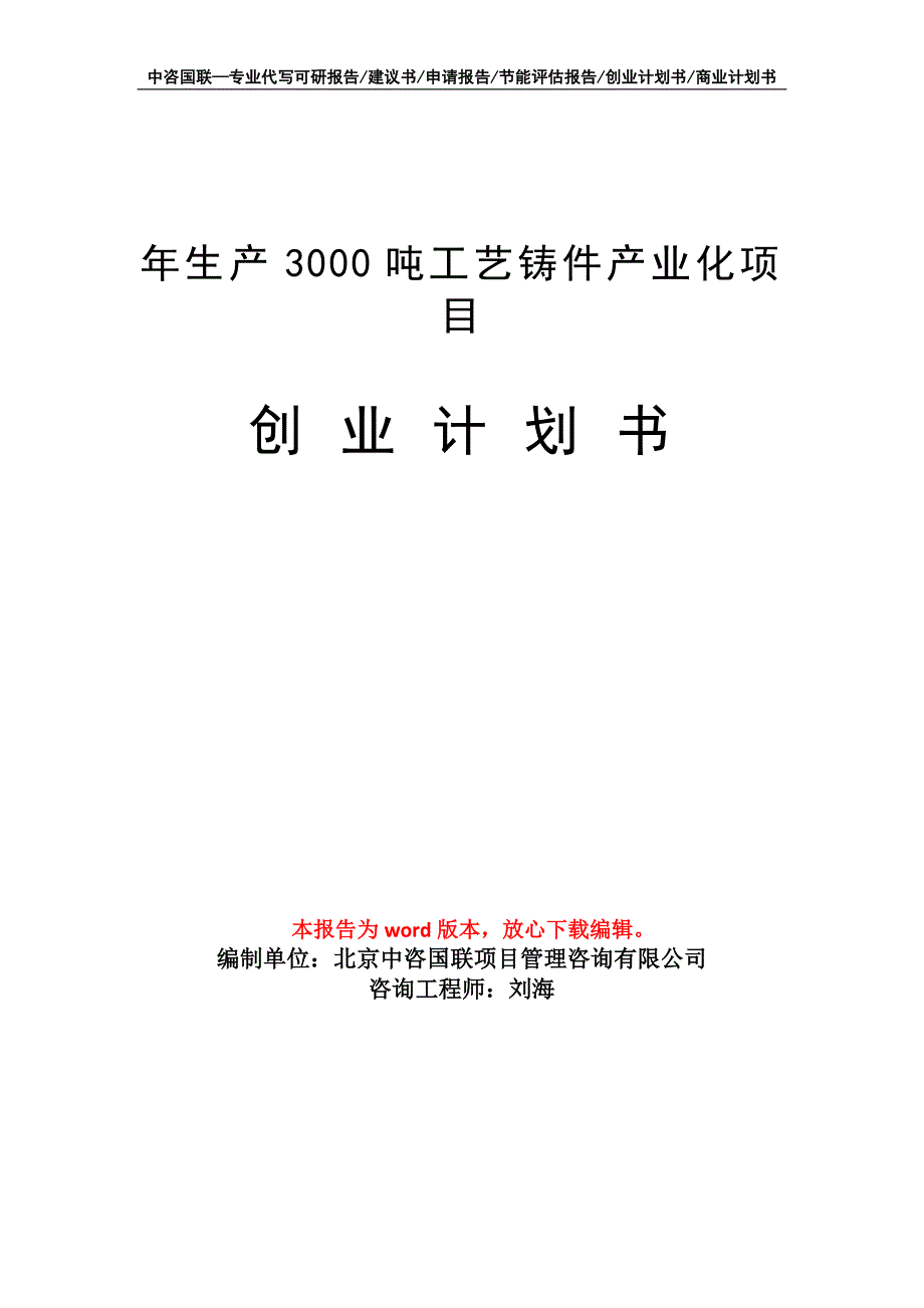 年生产3000吨工艺铸件产业化项目创业计划书写作模板_第1页