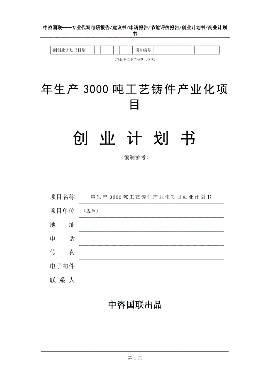 年生产3000吨工艺铸件产业化项目创业计划书写作模板_第2页