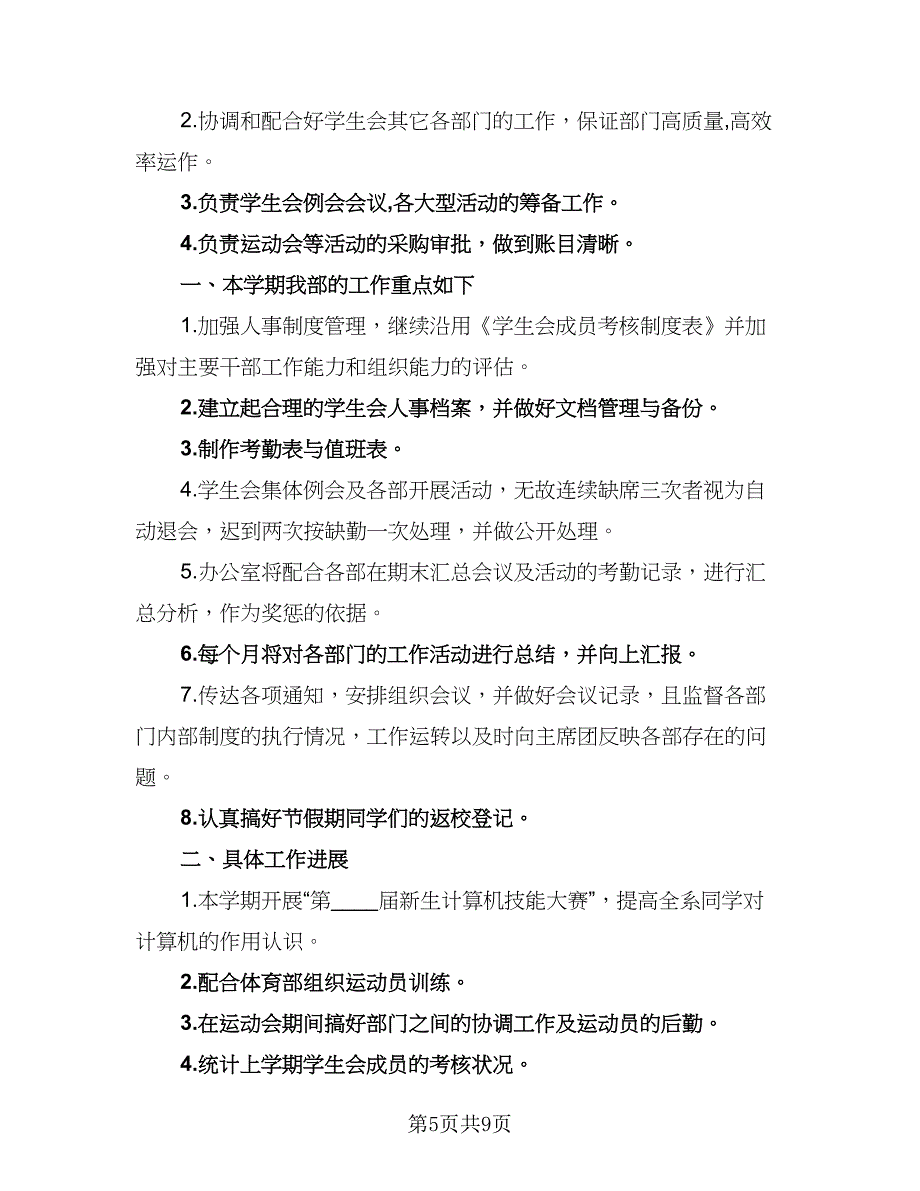 学生会成员个人工作计划范文（5篇）_第5页