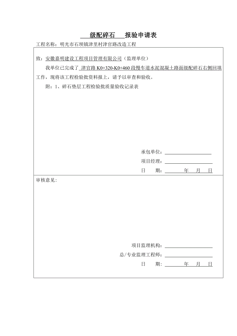 级配碎石垫层工程检验批质量验收记录表_第1页