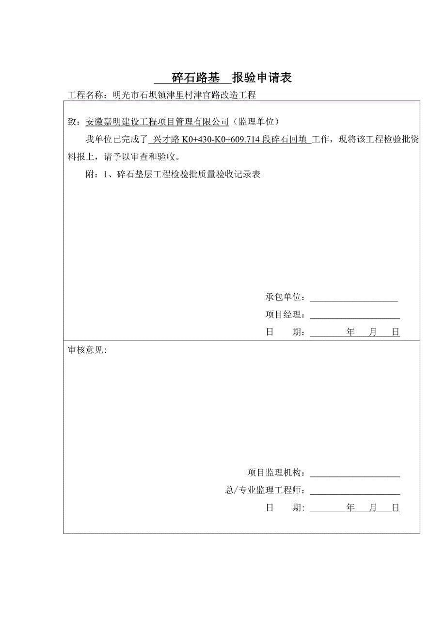 级配碎石垫层工程检验批质量验收记录表_第5页