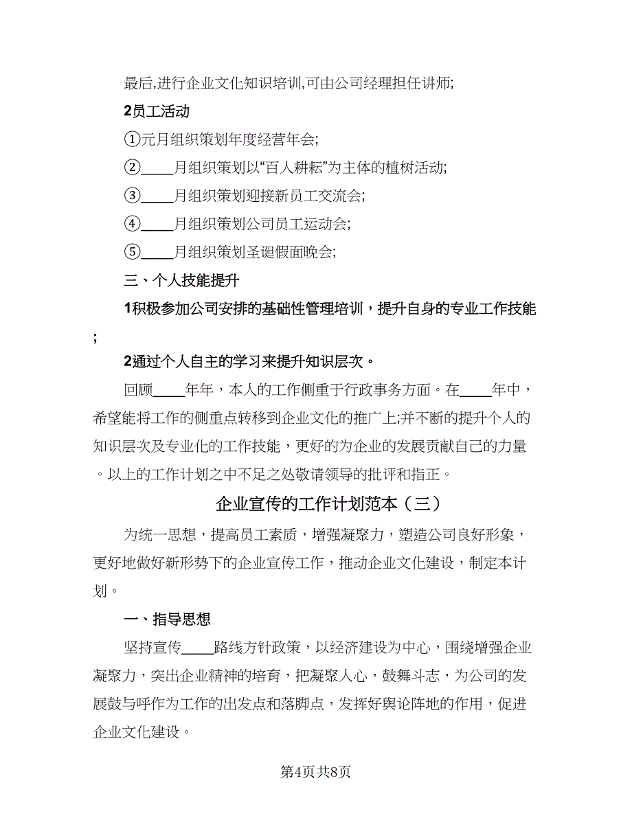 企业宣传的工作计划范本（4篇）.doc_第4页