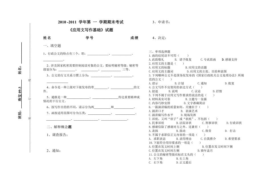 应用文写作基础试卷_第1页