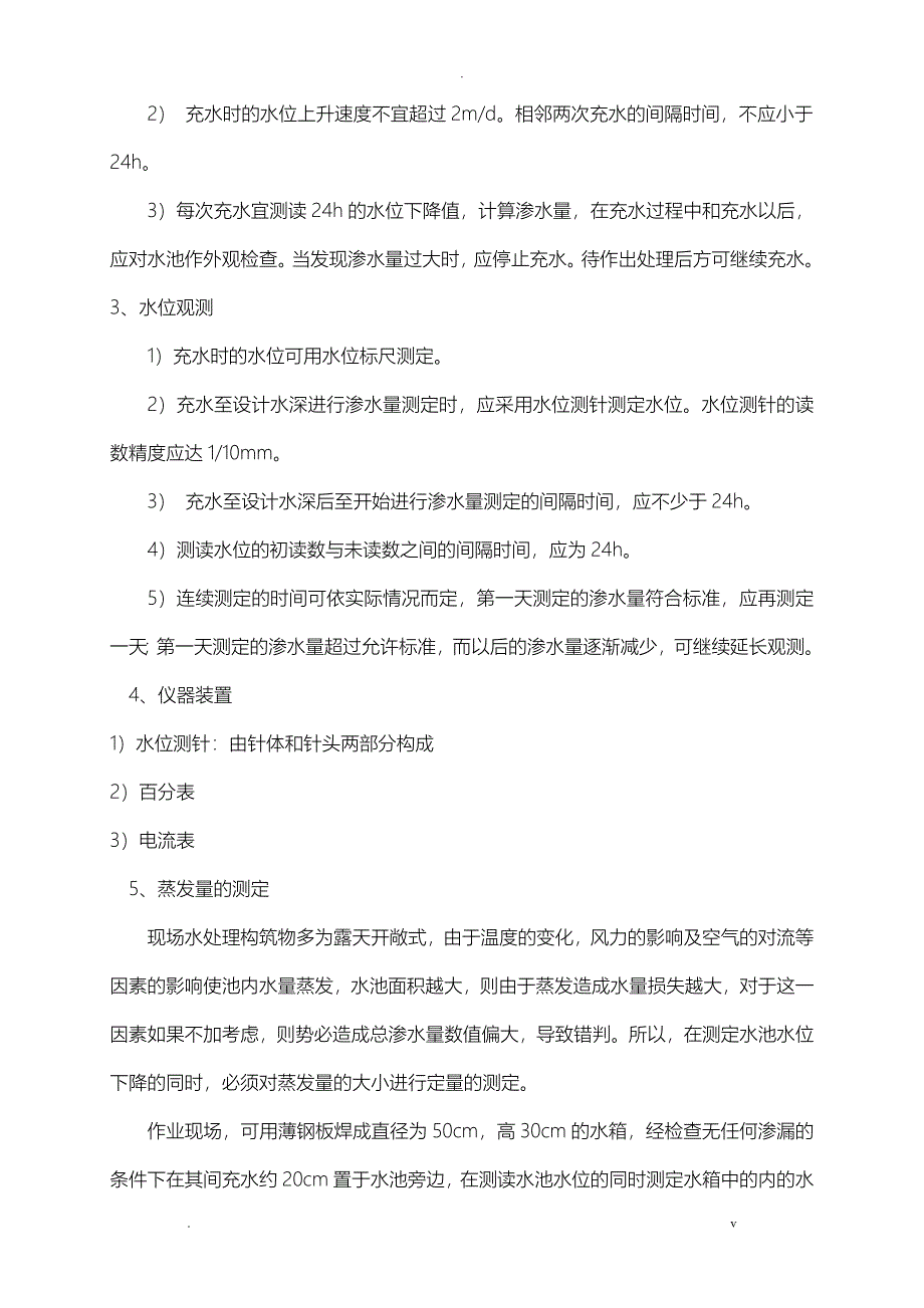 水池闭水试验施工组织设计_雨水事故池_第5页