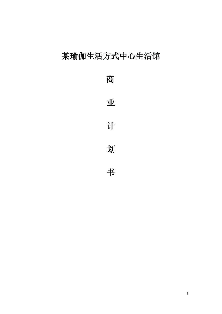 新（可行性报告商业计划书）某瑜伽生活方式中心生活馆8_第1页