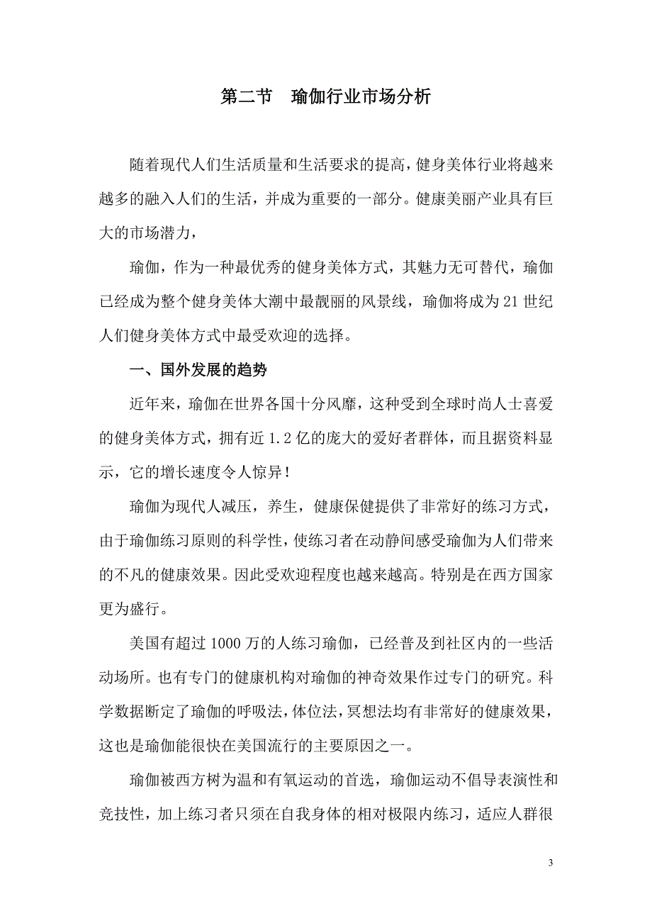 新（可行性报告商业计划书）某瑜伽生活方式中心生活馆8_第3页