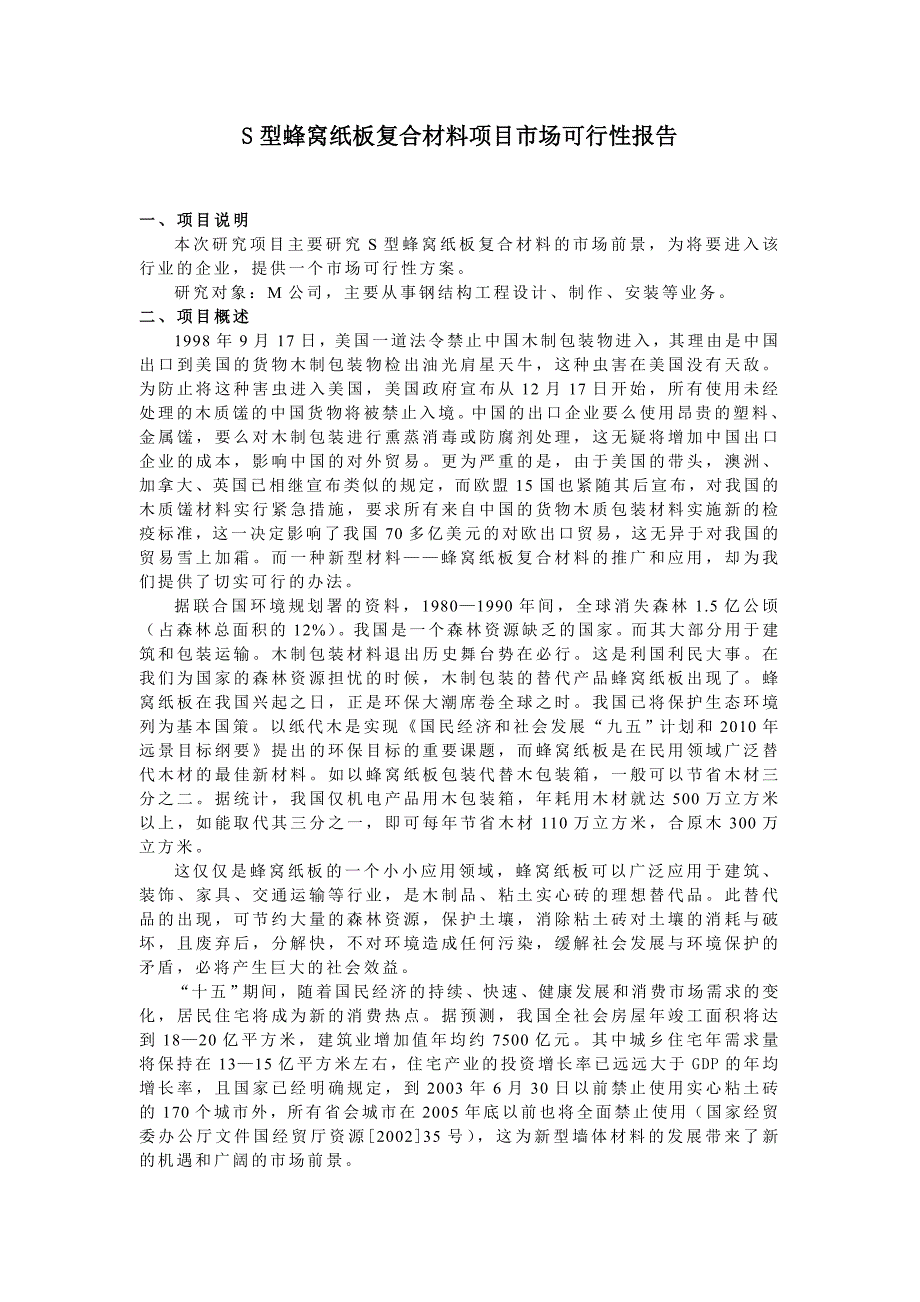 S型蜂窝纸板复合材料项目市场可行性报告_第1页