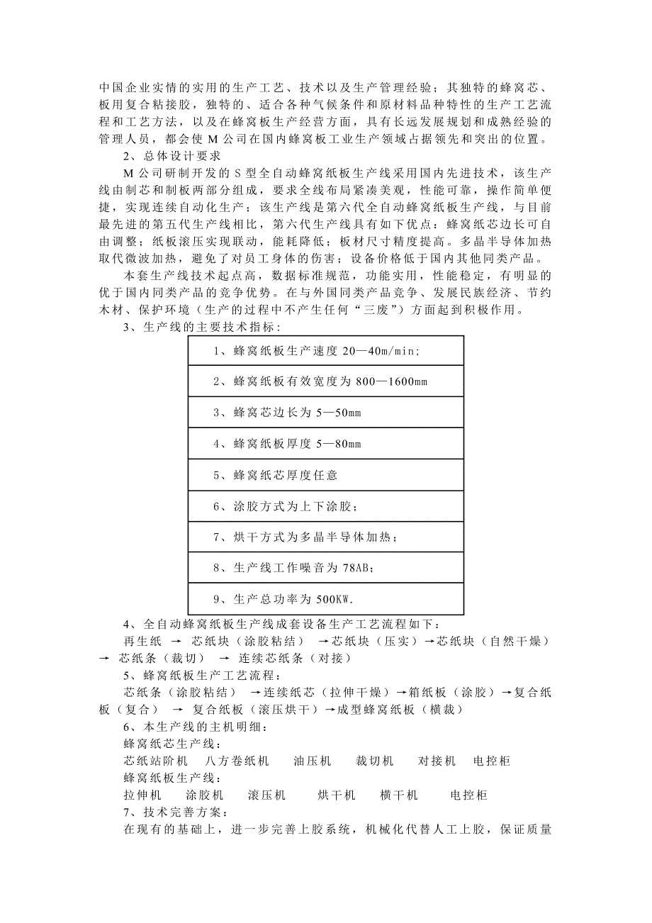 S型蜂窝纸板复合材料项目市场可行性报告_第4页