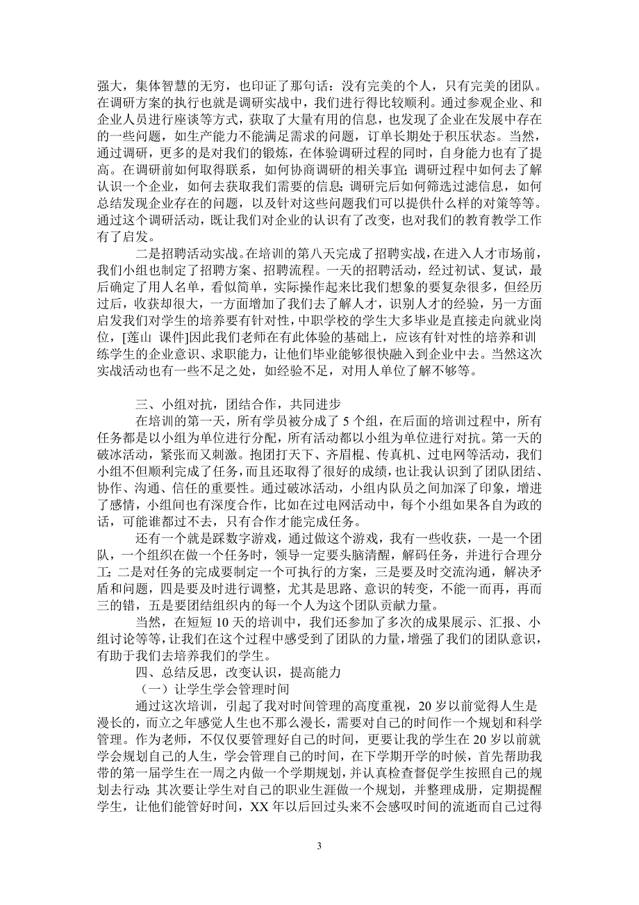 2021年参加中职教师企业意识培训总结_第3页