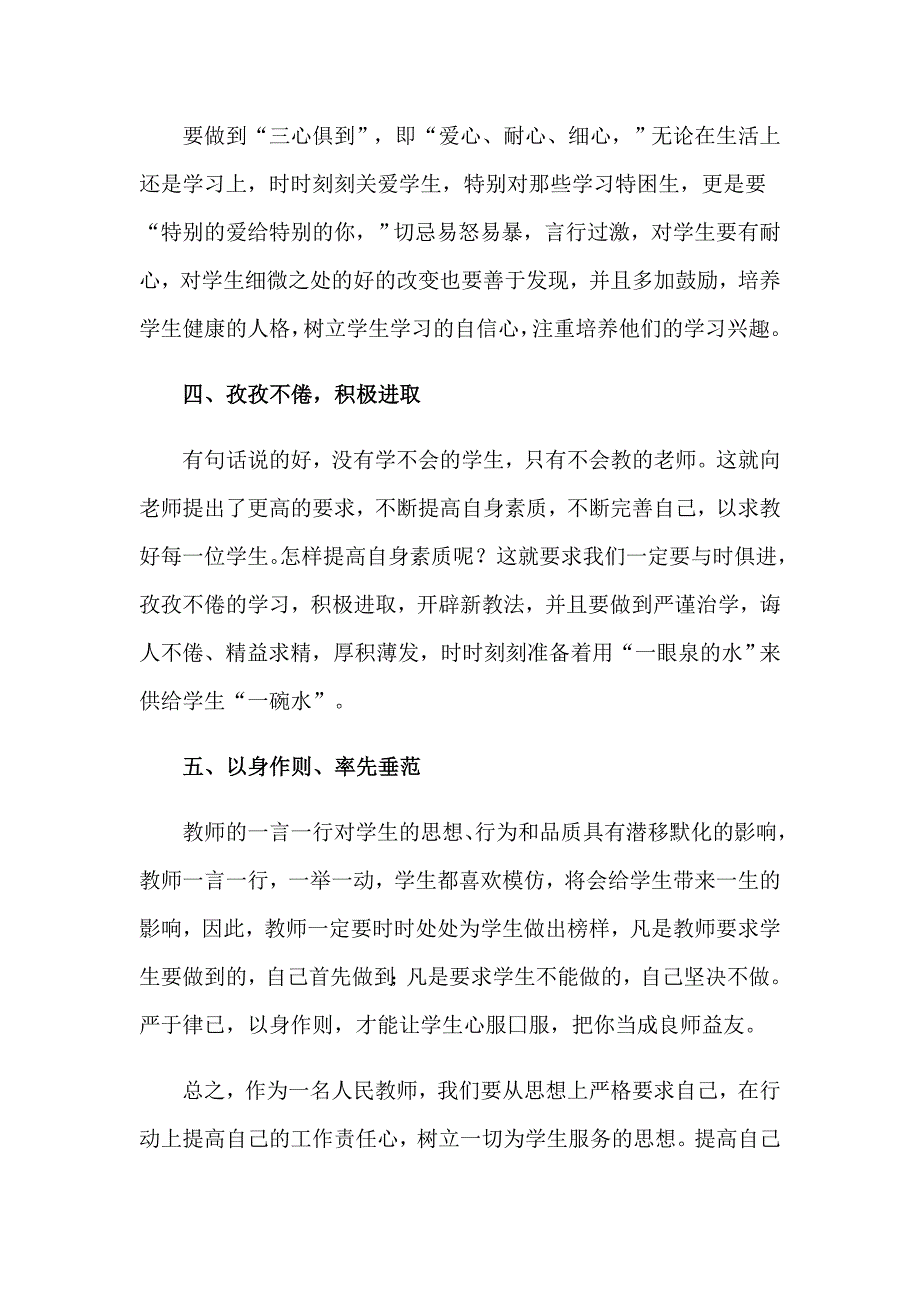 2023师德教育心得体会4篇_第2页