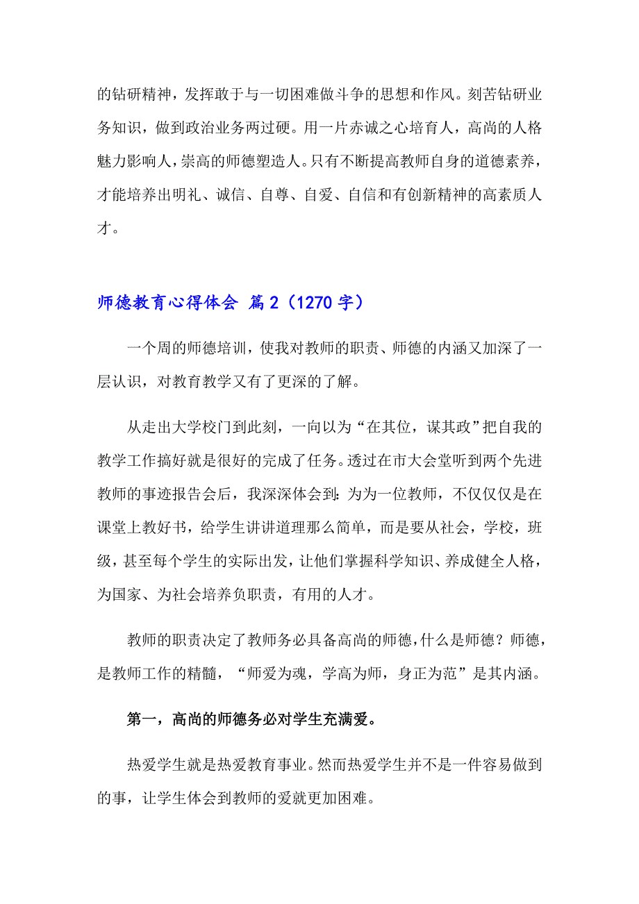 2023师德教育心得体会4篇_第3页