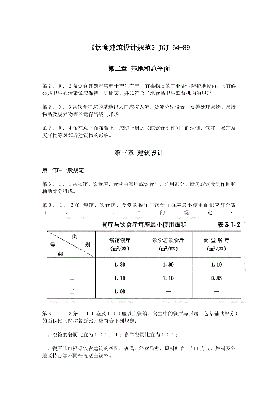 《饮食建筑设计规范》_第1页