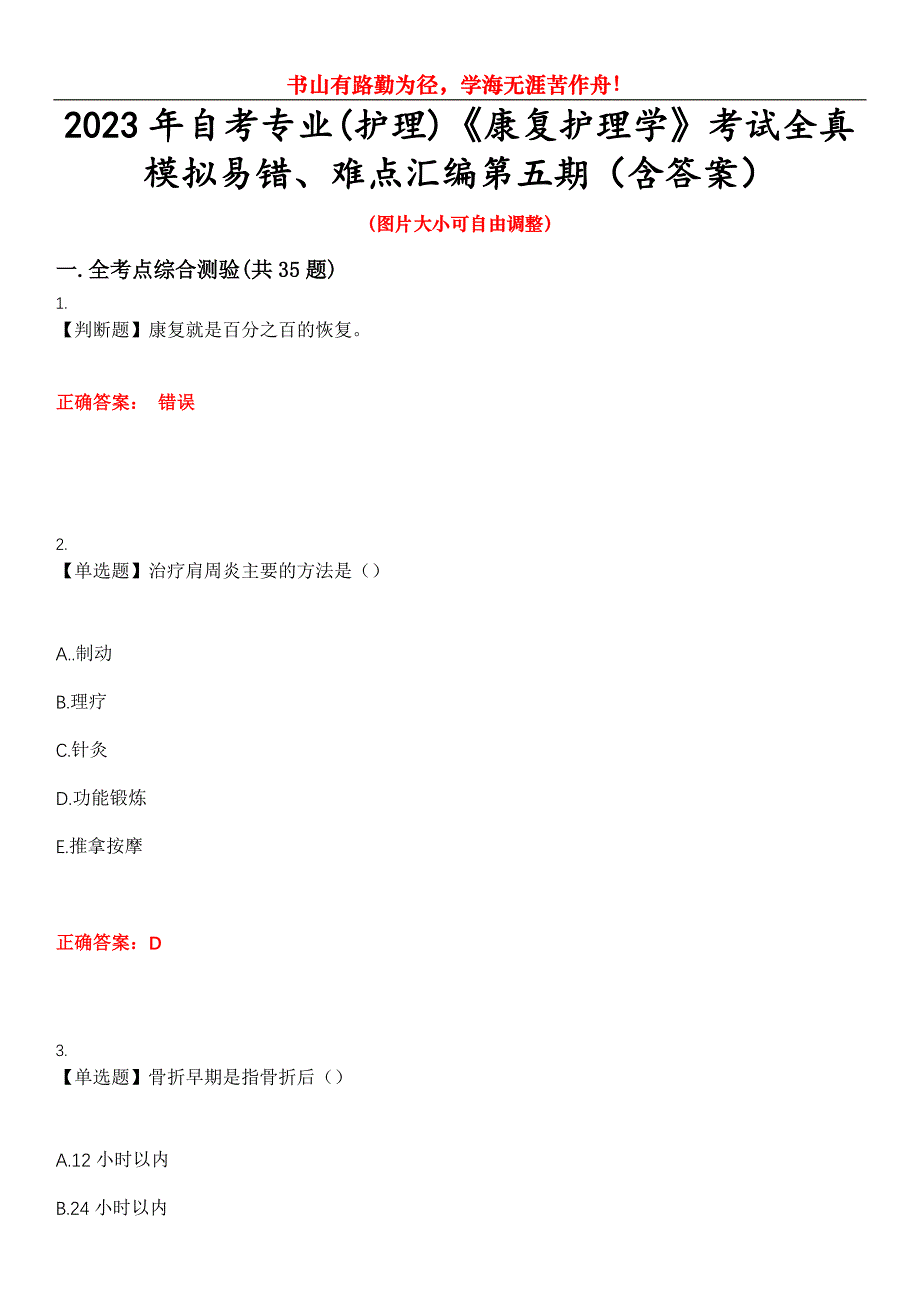 2023年自考专业(护理)《康复护理学》考试全真模拟易错、难点汇编第五期（含答案）试卷号：6_第1页