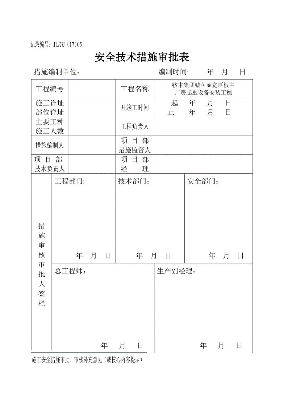 鲅鱼圈45t吊车安全技术措施审批表_第1页