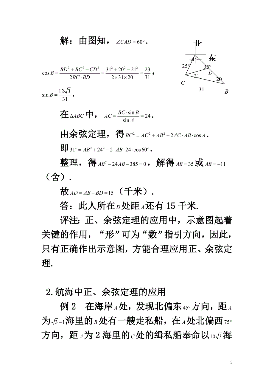 高中数学第二章解三角形2.3解三角形的实际应用举例正、余弦定理在实际生活中的应用素材北师大版必修5_第3页