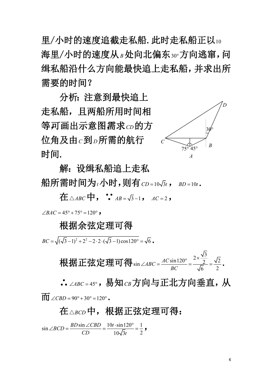 高中数学第二章解三角形2.3解三角形的实际应用举例正、余弦定理在实际生活中的应用素材北师大版必修5_第4页