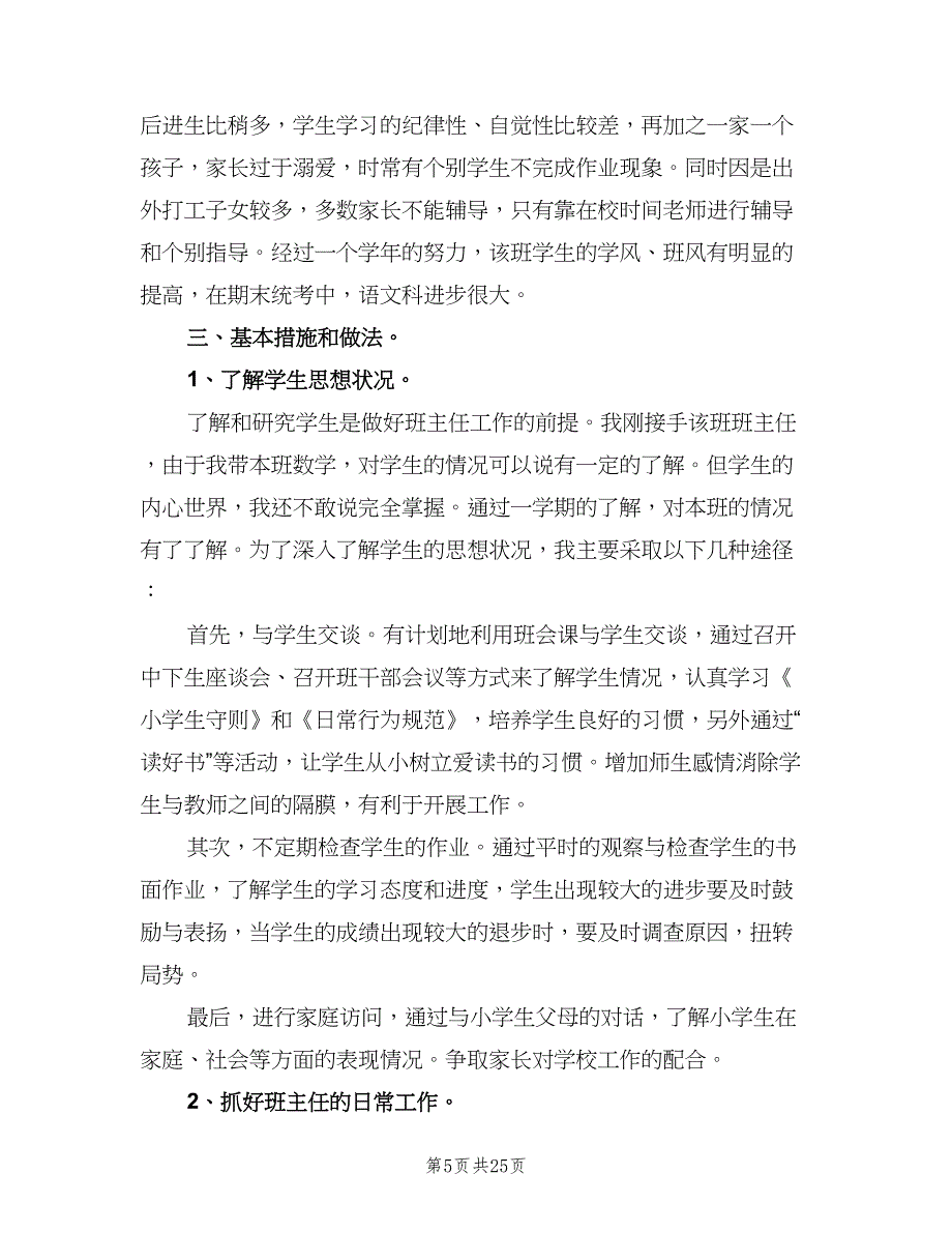 2023年小学四年级春季学期班级工作计划（七篇）.doc_第5页