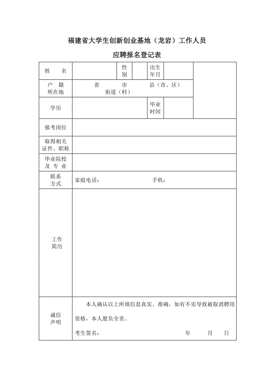 福建省大学生创新创业基地（龙岩）工作人员_第1页