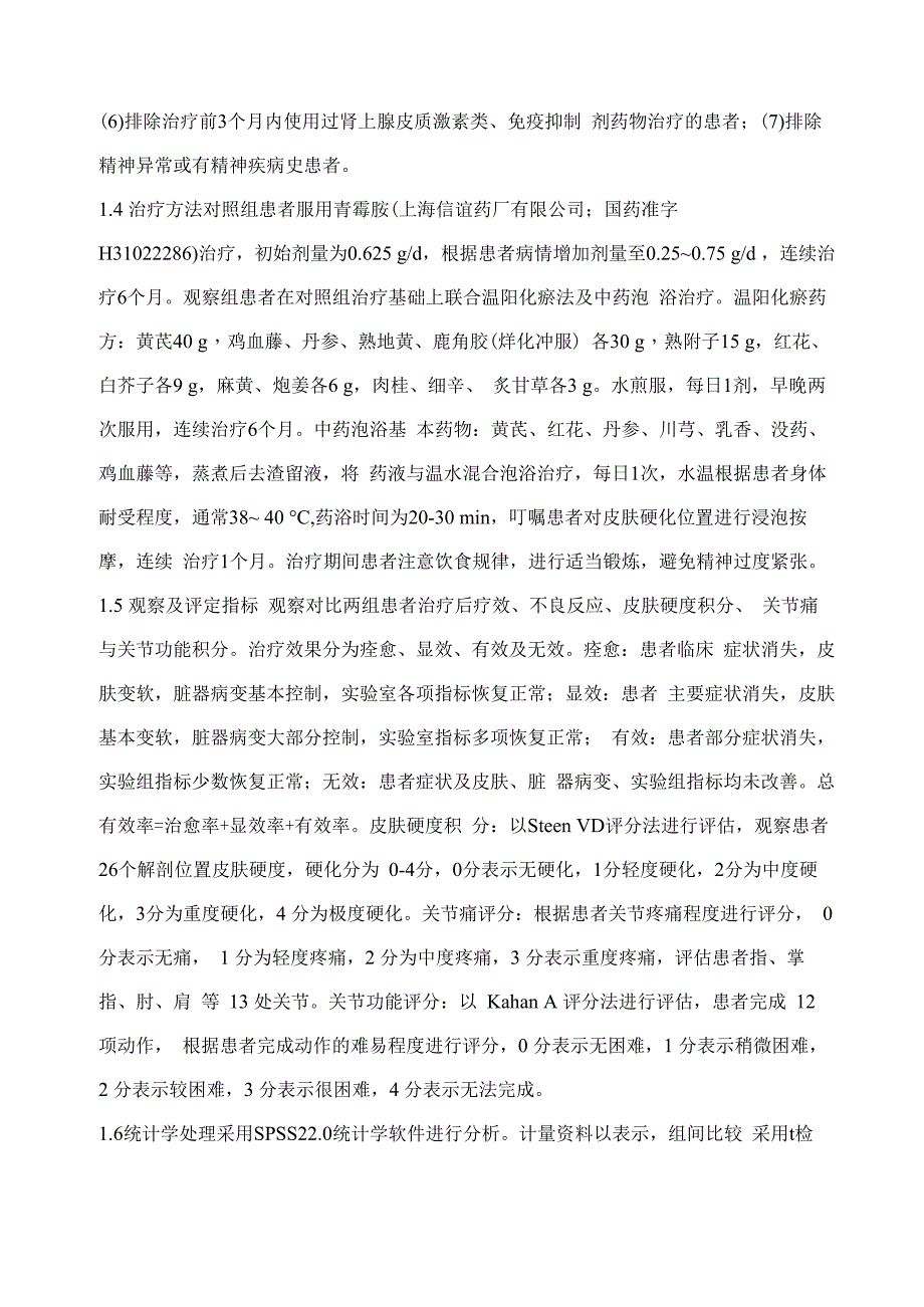 青霉胺联合温阳化瘀法及中药泡浴治疗系统性硬皮病的临床效果分析_第4页