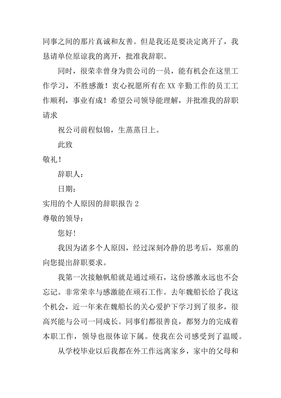 实用的个人原因的辞职报告5篇(个人原因简单的辞职报告)_第2页