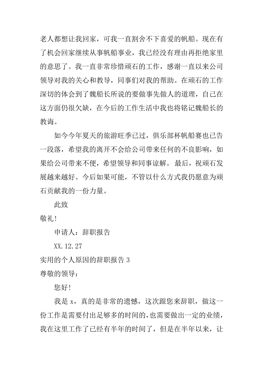 实用的个人原因的辞职报告5篇(个人原因简单的辞职报告)_第3页