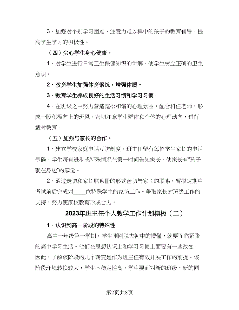 2023年班主任个人教学工作计划模板（4篇）_第2页