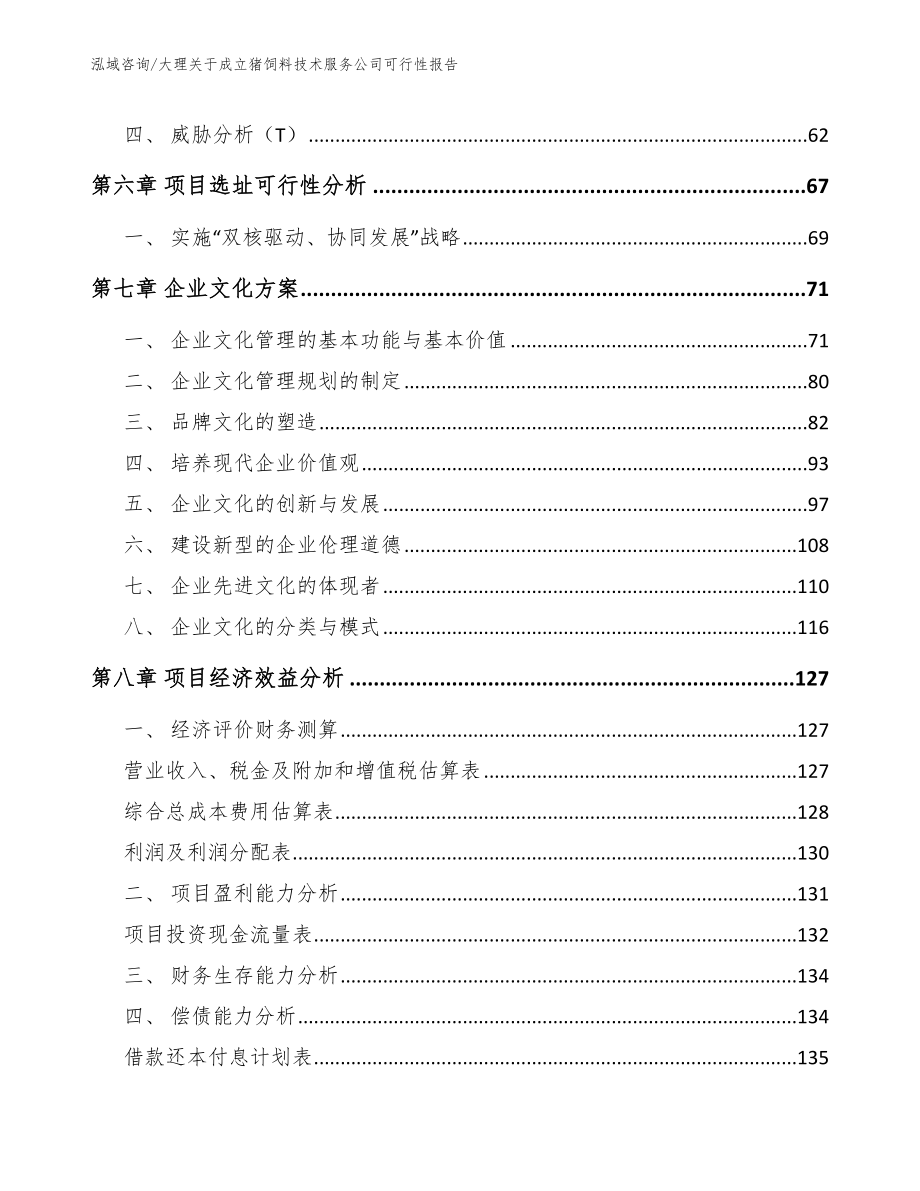 大理关于成立猪饲料技术服务公司可行性报告_第4页