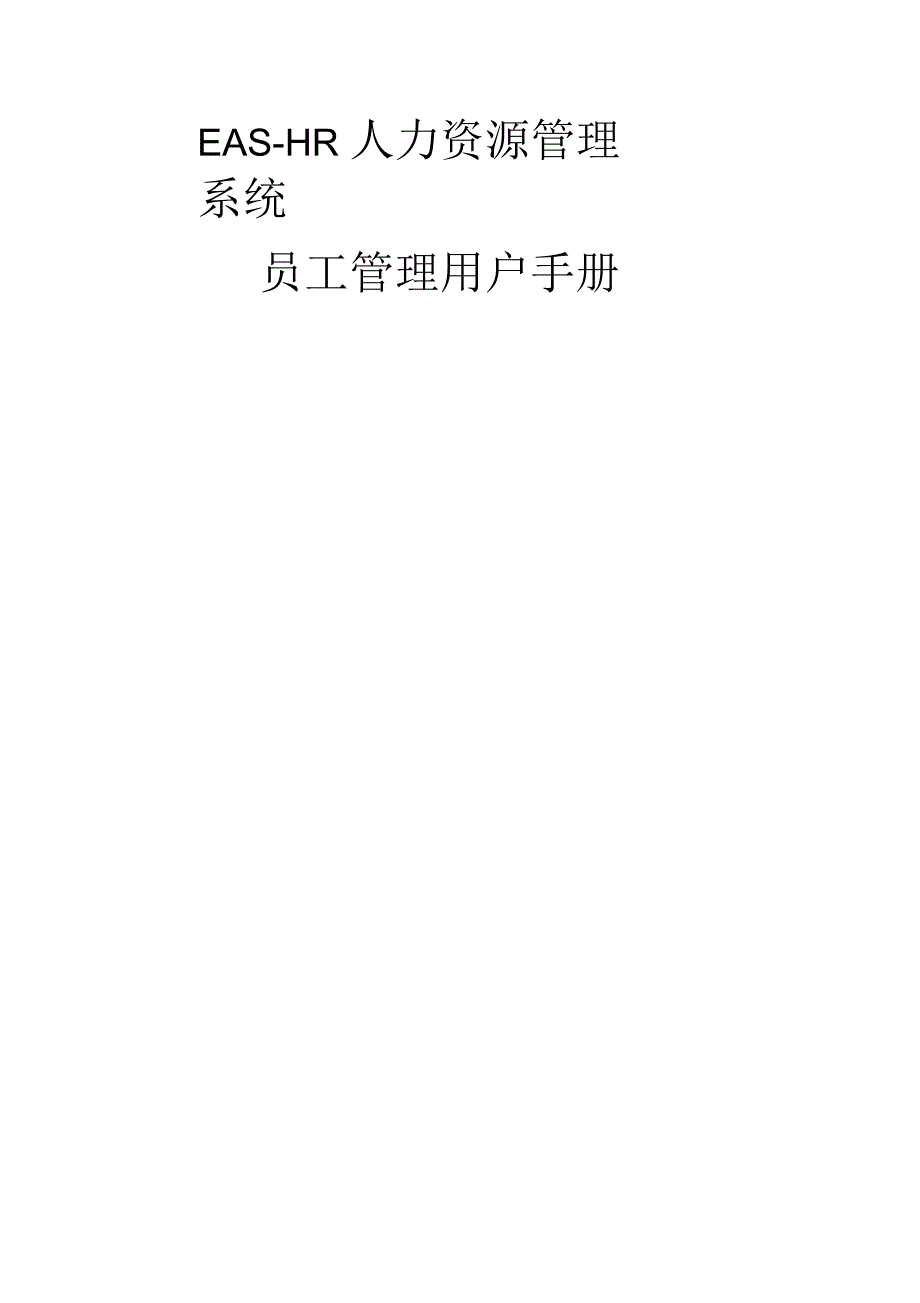 EAS项目_操作手册_员工管理_第1页