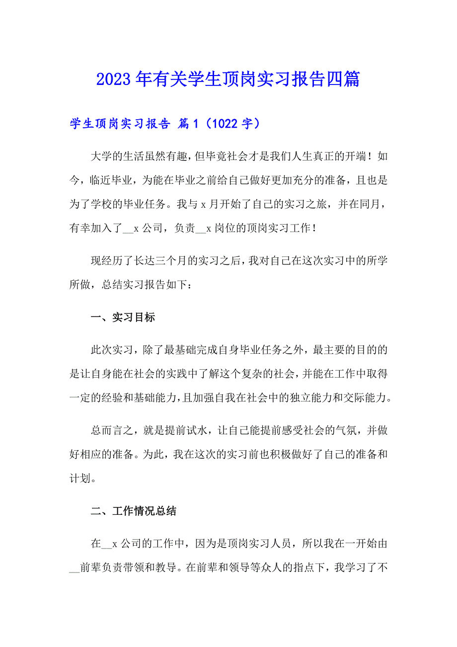 2023年有关学生顶岗实习报告四篇_第1页