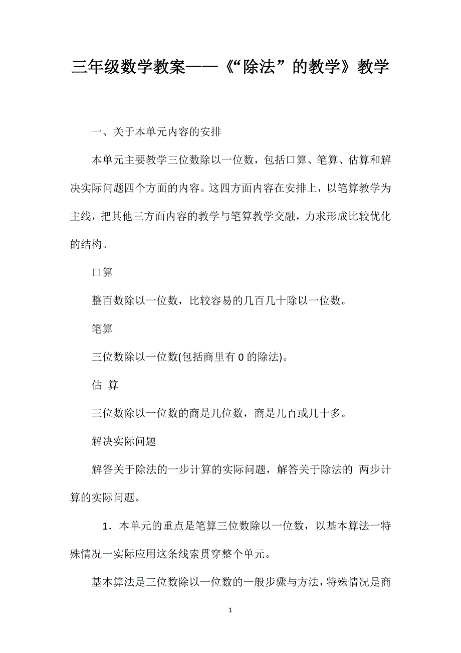 三年级数学教案——《“除法”的教学》教学_第1页