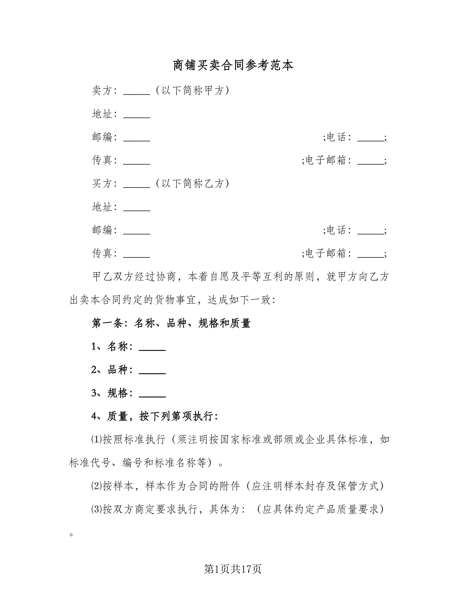 商铺买卖合同参考范本（六篇）_第1页